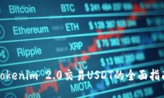 Tokenim 2.0交易USDT的全面指南