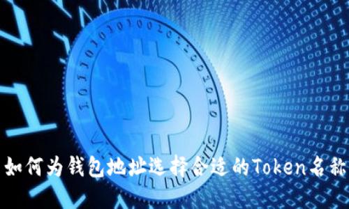 如何为钱包地址选择合适的Token名称