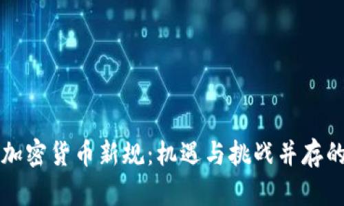 欧盟加密货币新规:机遇与挑战并存的未来