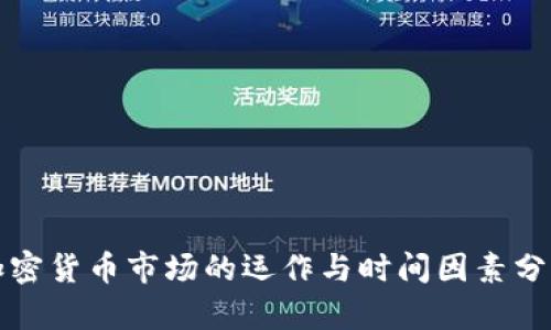 加密货币市场的运作与时间因素分析