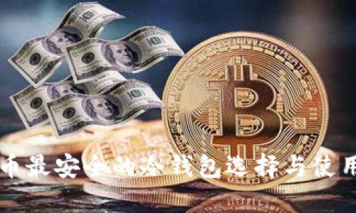 比特币最安全的冷钱包选择与使用指南