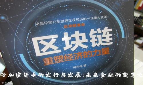 电子加密货币的发行与发展:未来金融的变革之路