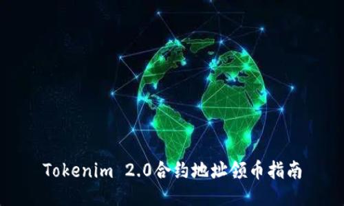 Tokenim 2.0合约地址领币指南