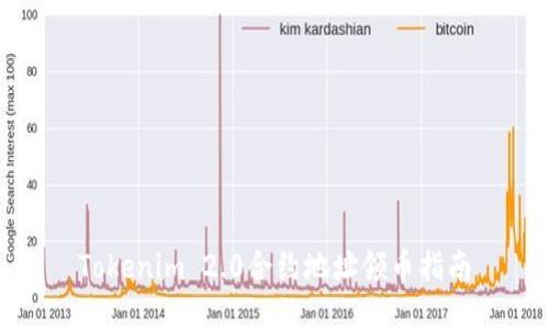 Tokenim 2.0合约地址领币指南