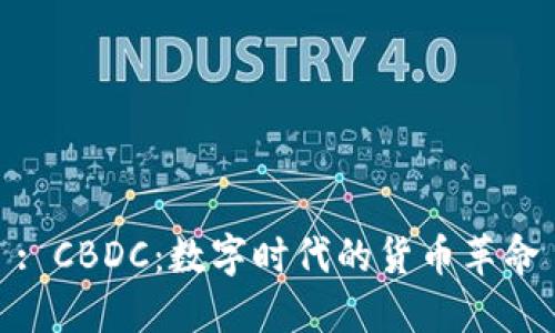 : CBDC：数字时代的货币革命