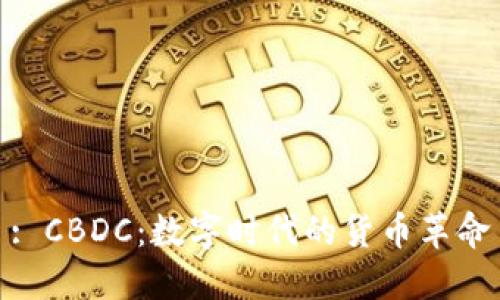 : CBDC：数字时代的货币革命