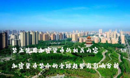 禁止使用加密货币的相关内容

加密货币禁令的全球趋势与影响分析