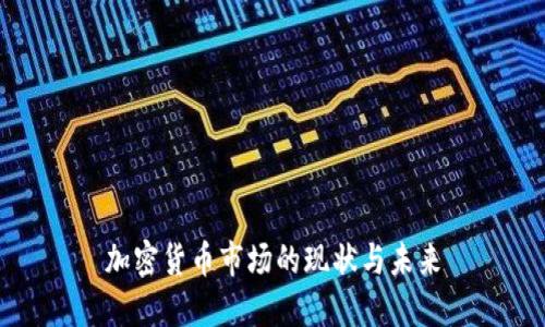 加密货币市场的现状与未来