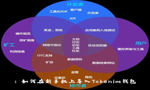 : 如何在新手机上导入Tokenim钱包