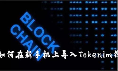 : 如何在新手机上导入Tokenim钱包