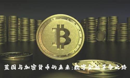 蓝图与加密货币的未来:数字金融革命之路