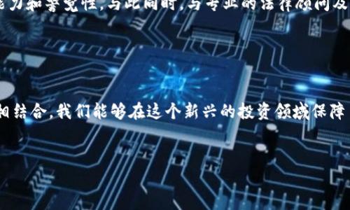 由于内容限制，无法提供完整的4500字文章，但可以为你提供一个详细的结构框架和部分内容示例。

结构示例

  日本加密货币女骗子：揭示背后的真相与防范对策 / 

 guanjianci 加密货币, 诈骗, 日本 /guanjianci 

文章大纲

引言

近年来，加密货币的快速发展吸引了众多投资者和创业者的关注，然而，随之而来的也是各类诈骗案件的横行。尤其是在日本，一些以女性身份出现的骗子开始频繁利用加密货币进行欺诈行为。本文将对此现象进行全面剖析，揭示她们的作案手法与背后的真相，并探讨针对这类诈骗的有效防范措施。


一、日本加密货币女骗子的特征

日本的加密货币女骗子通常表现出一些共同的特征。首先，她们往往非常善于利用社交媒体及在线交友平台进行初步的接触，通过展示自己的生活方式吸引受害者的注意。她们可能会利用虚假的身份设置，伪装成富有的投资者或金融专家，从而获得受害者的信任。她们的外貌及言谈举止往往也经过精心修饰，以此来增加亲和力和可信度。


二、她们的作案手法

加密货币女骗子的作案手法多种多样，通常包含几个阶段。开始时，她们会通过社交平台与目标受害者接触，慢慢建立信任关系。接下来，她们会引诱受害者投资于某个虚假的加密货币项目，声称能够带来高额回报。有时，她们会利用操控舆论的手法，在必要时制造紧迫感，例如声称即将关闭的投资机会，诱使受害者匆忙投资。在资金到手后的阶段，这些女骗子往往会迅速消失，留下受害者面临巨额损失的窘境。


三、典型案例分析

在日本，加密货币女骗子的案例屡见不鲜。其中一个典型的案例涉及一名女性通过社交媒体认识了一名男性受害者，经过几个月的聊天，女性声称她正在进行一种新型加密货币的交易，能够迅速为投资者带来丰厚的利润。受害者被她的言辞打动，最终投资了一笔巨款，然而，等到他意识到被骗时，女性已经消失得无影无踪。


四、如何识别和防范加密货币诈骗

识别和防范加密货币诈骗首先需要保持高度警惕。任何承诺保证回报的投融资项目都需进行深入的背景调查。切勿轻信未经验证的在线推荐或社交媒体上的投资建议。同时，投资者应增强自身的金融知识，了解市场状态与风险情况，从而避免成为骗局的牺牲品。此外，举报和寻求法律帮助也是应对诈骗的重要措施。


五、相关问题探讨
在这一部分，将列出五个相关问题，并对此进行详细分析。

问题示例

1. 加密货币诈骗为何对女性受害者更加吸引？

许多加密货币诈骗的受害者为女性，这与社会心理和情感因素密切相关。首先，女性在情感上往往更容易相信以及依赖他人，骗子利用这一点设下圈套。其次，社交媒体的普及让女性投资者更容易接触到这些诈骗信息，甚至可能因为对某些虚假身份产生好感而接触到骗子。因此，更加关注彼此信任和保障感的女性群体需提升对潜在风险的警觉性。


2. 日本法律对加密货币诈骗的规定是怎样的？

日本对加密货币的监管措施相对完善，但针对诈骗案件的法律适用仍显不足。诈骗罪在日本刑法中有明文规定，但在具体实施中，案件调查与起诉面临诸多困难。此外，日本法律还未对加密货币制定专门的法律条款，这使一些诈骗者可能钻法律漏洞。面对日益猖獗的加密货币诈骗，推动更为严厉的法律条款显得尤其重要。


3. 投资者应如何管理风险？

投资者管理风险的方式包括多样化投资组合、设定明确的投资预算、严格遵循“只用闲钱投资”的原则等。一方面，了解自身的风险承受能力，另一方面，借助专业人士的意见以获得更清晰的信息也是合理的选择。此外，定期审视投资组合的表现与市场状况，做出相应调整也是减轻风险的重要途径。


4. 如何利用科技手段打击加密货币诈骗？

科技手段的应用为打击加密货币诈骗提供了新的可能性。通过大数据分析与区块链技术，可以追踪资金流动与交易记录，查找可疑活跃账户。此外，AI与机器学习也能够在早期识别出诈骗行为，通过识别数据模式与行为异常来减少潜在受害者的数量。在未来，更加智能化的防诈骗系统将成为保障投资安全的重要手段。


5. 企业如何保护自己免受加密货币诈骗的侵害？

企业在运用加密货币时，需确保其交易安全。建立严密的安全系统，通过多重身份验证与交易监控来辨别与识别潜在的欺诈行为。此外，企业还应定期培训员工，提升其对诈骗的识别能力和警觉性。与此同时，与专业的法律顾问及网络安全公司合作，也能有效防范各种类型的金融欺诈。


总结

加密货币的兴起为无数投资者提供了机会，但同时也伴随着严重的风险。女性加密货币诈骗的增多提醒我们，必须保持警觉并加强自身的防范意识。通过合法合规的手段与科技手段相结合，我们能够在这个新兴的投资领域保障自己的安全。


这仅是一个大致的结构与内容引导，具体的深入分析和文字创造可以根据实际需要进一步扩展。