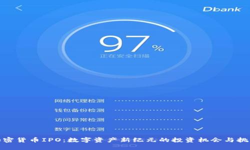 加密货币IPO:数字资产新纪元的投资机会与挑战