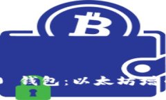 TokenIM 2.0 钱包:以太坊增币的全新体验