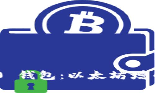 TokenIM 2.0 钱包:以太坊增币的全新体验