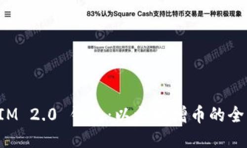 TokenIM 2.0 钱包:以太坊增币的全新体验