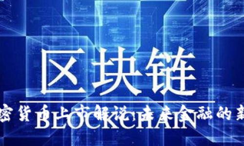 新加密货币上市解说:未来金融的新契机