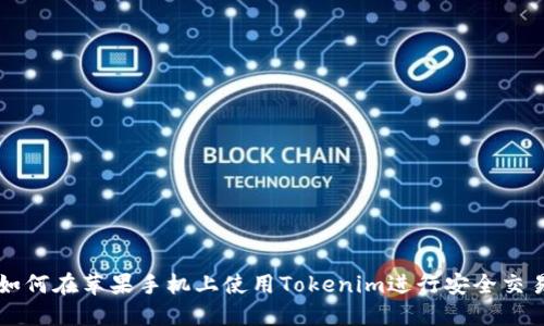 如何在苹果手机上使用Tokenim进行安全交易