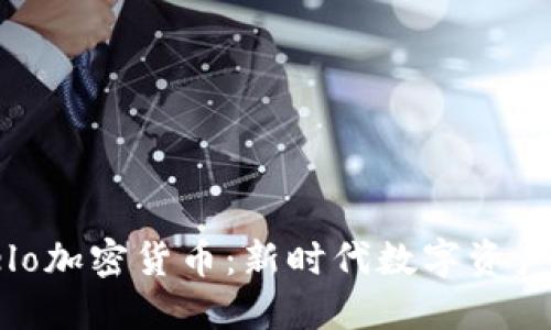 : 华美Velo加密货币：新时代数字资产的领航者