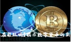 :加密货币现在能玩吗?揭示数字货币的新机遇与