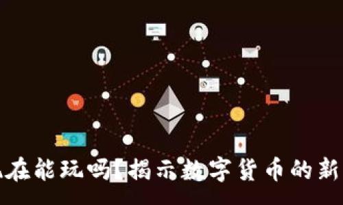 :
加密货币现在能玩吗?揭示数字货币的新机遇与挑战