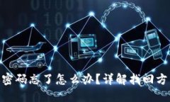 Tokenim转账密码忘了怎么办?详解找回方法与安全