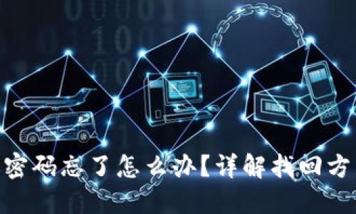 Tokenim转账密码忘了怎么办?详解找回方法与安全提示