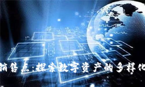 加密货币销售点:探索数字资产的多样化购买渠道
