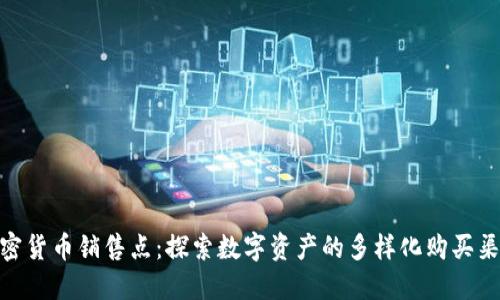 加密货币销售点:探索数字资产的多样化购买渠道