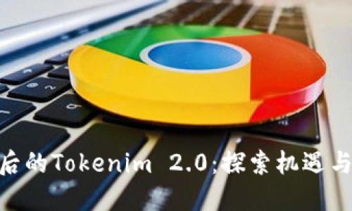 越狱后的Tokenim 2.0:探索机遇与风险
