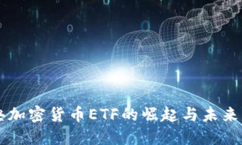 瑞典加密货币ETF的崛起与未来展望