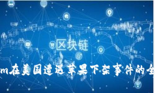 Tokenim在美国遭遇苹果下架事件的全面解析