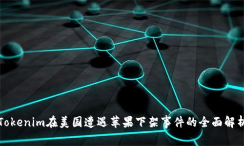 Tokenim在美国遭遇苹果下架事件的全面解析