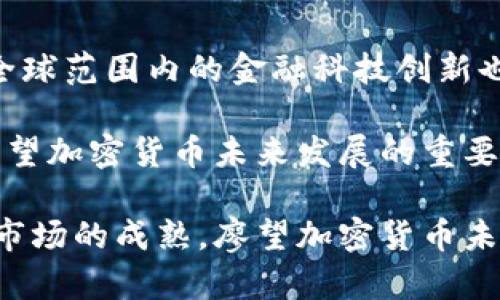 biao-ti/biao-ti廖望加密货币/biao-ti

加密货币, 区块链, 投资/guanjianci

一、什么是廖望加密货币？
廖望加密货币是近年来在数字货币市场上崭露头角的一种新兴资产。它结合了区块链技术和创新的金融理念，提供了一种去中心化的金融解决方案。与传统的货币系统不同，加密货币的交易安全性强，透明度高，这使得越来越多的用户考虑将其作为投资选项。廖望加密货币不仅仅是技术的融合，更是金融模式的颠覆，为用户提供了更多的投资与使用的选择。

二、廖望加密货币的技术基础
在深入了解廖望加密货币之前，我们首先需要了解支撑其运作的基础技术——区块链。区块链是一种分布式数据库，它通过加密手段保证数据的不可篡改性和透明性。每一笔交易都被记录在称为“区块”的数据单位内，而这些区块依时间顺序链接成链，形成了不可更改的交易记录。这一过程不仅提高了数据的安全性，也大大降低了交易的成本。

廖望加密货币采用了采用一种改进的共识算法，使得交易的确认时间更快，交易费用更低。此外，廖望还增加了用户隐私保护的功能，这在传统的加密货币中是一个相对薄弱的环节。通过采用零知识证明等先进的加密技术，廖望加密货币能够在保护用户隐私的同时保证网络的安全性。

三、廖望加密货币的市场表现
廖望加密货币在市场上的表现可谓引人瞩目。从推出以来，其价格经历了剧烈的波动，但整体呈上升趋势。由于其背后的强大技术支持和不断扩大的用户基础，廖望加密货币逐渐受到投资者的关注和青睐。

通过分析市场数据，可以观察到廖望加密货币的交易量在不断增长，尤其是在出现市场波动时，其走势往往与许多主流加密货币呈现反向关系。这种良好的避险能力使得更多的投资者愿意持有廖望加密货币，以规避市场风险。

四、廖望加密货币的应用场景
廖望加密货币的应用场景越来越广泛，从原先的单一投资工具逐渐发展到涵盖多种应用领域。首先，在跨境支付方面，廖望加密货币能够提供快速低成本的转账服务，解决了传统金融体系下的许多痛点。

其次，随着去中心化金融（DeFi）的兴起，廖望加密货币还可以用作抵押品、借贷等金融产品，为用户提供了更多的资金管理选择。此外，通过廖望加密货币，用户可以参与各种区块链项目的初始投资和治理，提升了用户的参与感和归属感。

五、廖望加密货币的未来展望
对于廖望加密货币的未来发展，业界普遍看好。随着技术的不断更新迭代，用户需求的多样化，加密货币将会迎来更加广阔的发展空间。特别是厂商对隐私和安全的重视，将推动廖望加密货币在金融领域的进一步认可与应用。

此外，随着政策的逐步明朗和市场的培育，更多的人将加入到廖望加密货币的使用和投资中，形成更加健康的市场生态。这将进一步提升其流动性和市场认可度，从而形成良性的循环，推动整个行业的发展。

相关问题探讨

问题一：廖望加密货币如何保证交易安全性？
加密货币的安全性主要来自于区块链的设计原理和加密技术。廖望加密货币通过使用高强度的加密算法，使得每一笔交易都被安全地记录，并且经过网络中多个节点的验证。此外，系统还实际了防私贼和拒绝服务攻击的机制，以保证用户交易的安全。

同时，用户在使用廖望加密货币进行交易时，必须通过私钥来签署交易，只有持有私钥的用户才能发起交易，增加了安全防护。对于用户来说，能够通过硬件钱包等方式对私钥进行安全管理，将减少潜在的被盗风险。

问题二：廖望加密货币适合哪类投资者？
廖望加密货币因其技术的特点和市场的特性，适合不同类型的投资者。对于风险承受能力较强的投资者，廖望加密货币提供了高收益的投资机会，他们可以通过低买高卖获得丰厚的回报。而对于风险厌恶型的投资者，他们更可以选择长期持有廖望加密货币，享受其潜在的增值空间，甚至在市场波动较大时分散投资，以降低整体投资风险。

无论是哪种类型的投资者，了解市场动态、保持合理的投资心态和风险控制都是成功投资的关键。因此，投资者在考虑投资廖望加密货币时，务必要进行充分的调研和分析。

问题三：廖望加密货币与传统货币的区别是什么？
廖望加密货币与传统货币最大的区别在于，其不依赖于中央银行或政府进行发行和监管，而是通过去中心化网络节点实现交易确认与记录。传统货币的信任机制源于国家信用，而加密货币的信任机制则是建立在区块链这一透明且不可篡改的技术基础之上。

此外，廖望加密货币的交易是全球性的，用户可以在任何地方进行快速的交易，而传统货币往往需要经过银行的繁琐手续。同时，廖望加密货币通常会有更低的交易费用和更快的交易速度，极大地提高了流动性。此外，加密货币的数量是有限的，这可能会导致其在价值上的相对稀缺性。

问题四：投资廖望加密货币需要注意哪些风险？
尽管廖望加密货币提供了丰富的投资机会，但其中的风险也不可忽视。首先，加密货币市场波动性极大，价格可能在短时间内剧烈波动，给投资者带来巨大损失。其次，由于市场监管尚不完善，可能存在骗局、不法平台等风险，投资者在入场时须做好警惕。

此外，技术风险也是一个不容忽视的因素。如果交易平台发生技术故障，或是在使用过程中遭遇黑客攻击，投资者的资产也可能面临损失。因此，选择合规且信誉良好的交易平台、使用二级验证等安全措施是投资者非常需要注意的事项。

问题五：廖望加密货币的投资前景如何？
对于廖望加密货币的投资前景，目前普遍看好。随着技术的不断进步，加密货币正在逐步走向规范化，越来越多的国家和企业开始关注和认可数字货币的价值。此外，全球范围内的金融科技创新也在逐步推动加密货币的发展，为未来的增长提供了基础。

在市场环境趋于成熟的背景下，投资者的接受度也在逐渐提高，廖望加密货币的市场规模有望进一步扩大。当然，技术的进一步完善以及市场规范的建立，也是决定廖望加密货币未来发展的重要因素。深入了解市场动态和技术变化，无疑将帮助投资者更好地把握未来的投资机会。

通过以上对廖望加密货币的详细介绍以及相关问题的探讨，可以看出，廖望加密货币作为新兴的金融产品，正逐渐改变着人们的投资方式和理念。随着科技的进步和市场的成熟，廖望加密货币未来的发展势头令人期待。