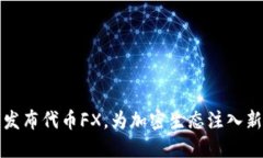 f(x)发布代币FX，为加密生态注入新活力