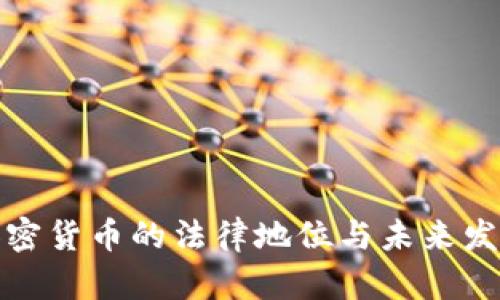 加密货币的法律地位与未来发展