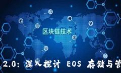   Tokenim 2.0: 深入探讨 EOS 存储与管理的未来