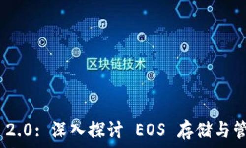 Tokenim 2.0: 深入探讨 EOS 存储与管理的未来