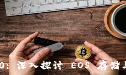 Tokenim 2.0: 深入探讨 EOS 存储与管理的未来