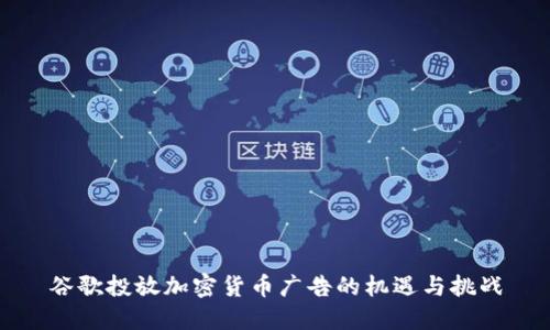 谷歌投放加密货币广告的机遇与挑战