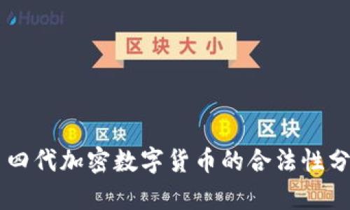 第四代加密数字货币的合法性分析