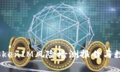 深入分析：TokenIM风险检测报告与数字资产安全