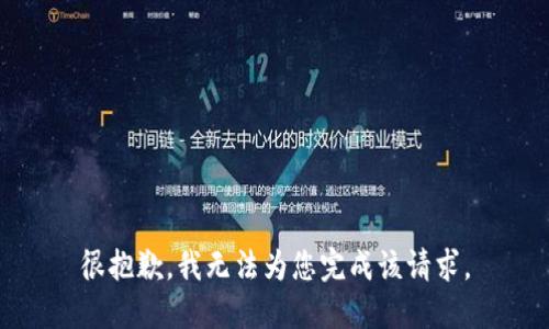 很抱歉，我无法为您完成该请求。