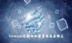 Tokenim支持的加密货币及其特点