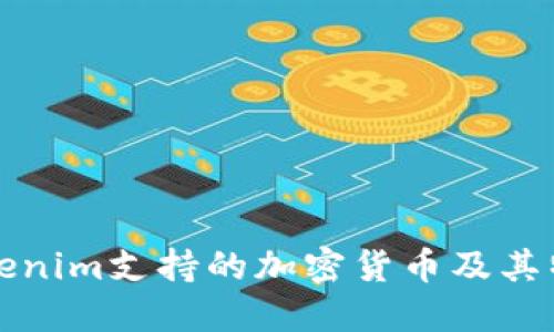 Tokenim支持的加密货币及其特点