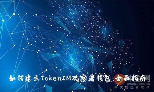 如何建立TokenIM观察者钱包:全面指南