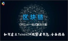 如何建立TokenIM观察者钱包：全面指南