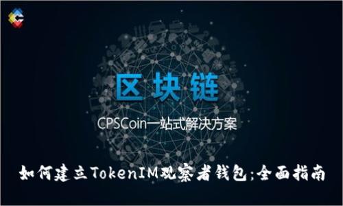 如何建立TokenIM观察者钱包:全面指南