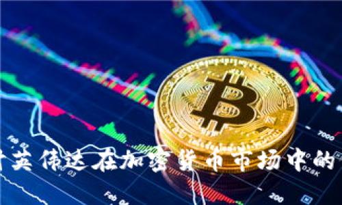 深入探讨英伟达在加密货币市场中的价格动态