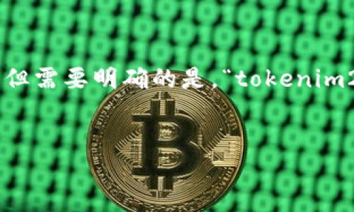 在您提到的“tokenim2.0”和“zec”上,我可以为您提供一些一般性的解释和信息,但需要明确的是,“tokenim2.0”并不是一个广泛知晓的术语或概念,因此可能不是一个公众普遍讨论的主题。
### 可能的和关键词
Tokenim 2.0与ZEC的关系探讨